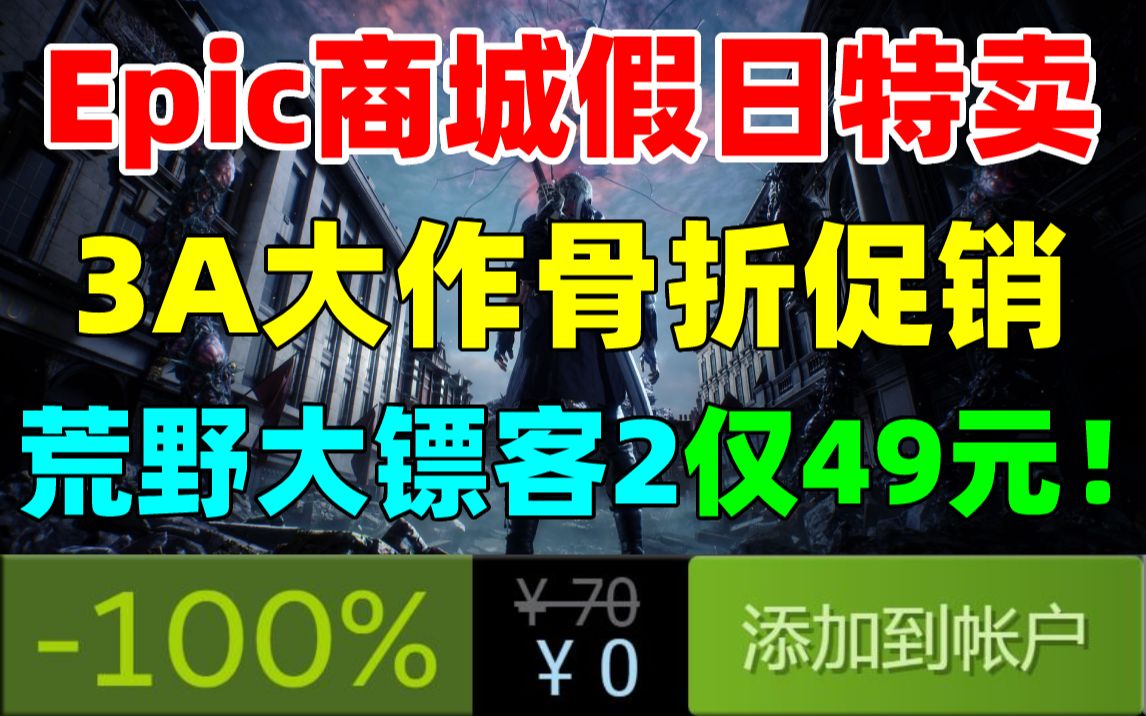 [图]背刺G胖！Epic游戏商城假日特卖无限10刀券回归！3A大作骨折价低至1折！《荒野大镖客2》49元！《无主之地3超级豪华版》25元！《战地风云2042》98元！