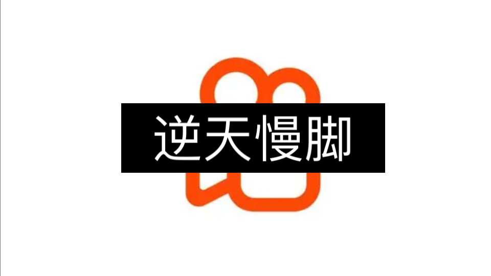 慢脚从来都是逆天的代名词哔哩哔哩bilibili