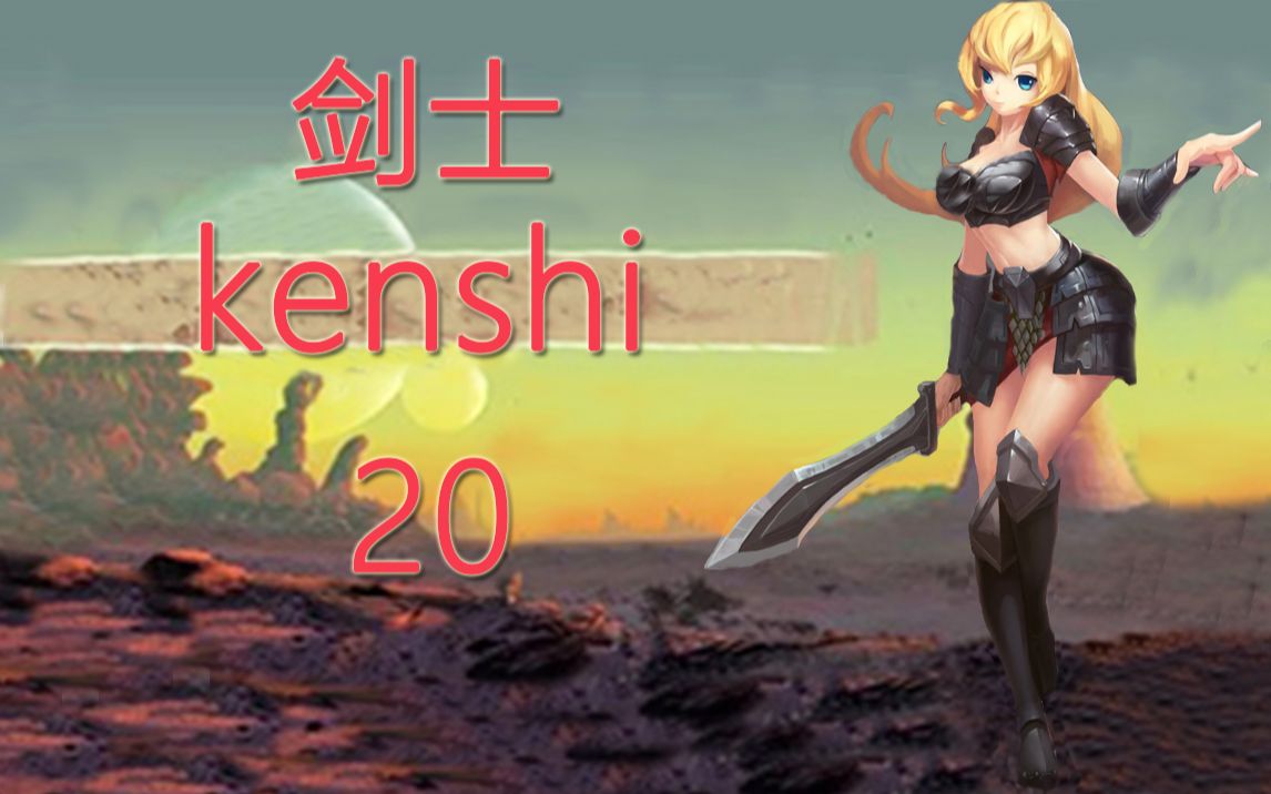 [图]老司机hot《剑士kenshi》#20 处决大审判官塞塔！攻打矿井解救奴隶