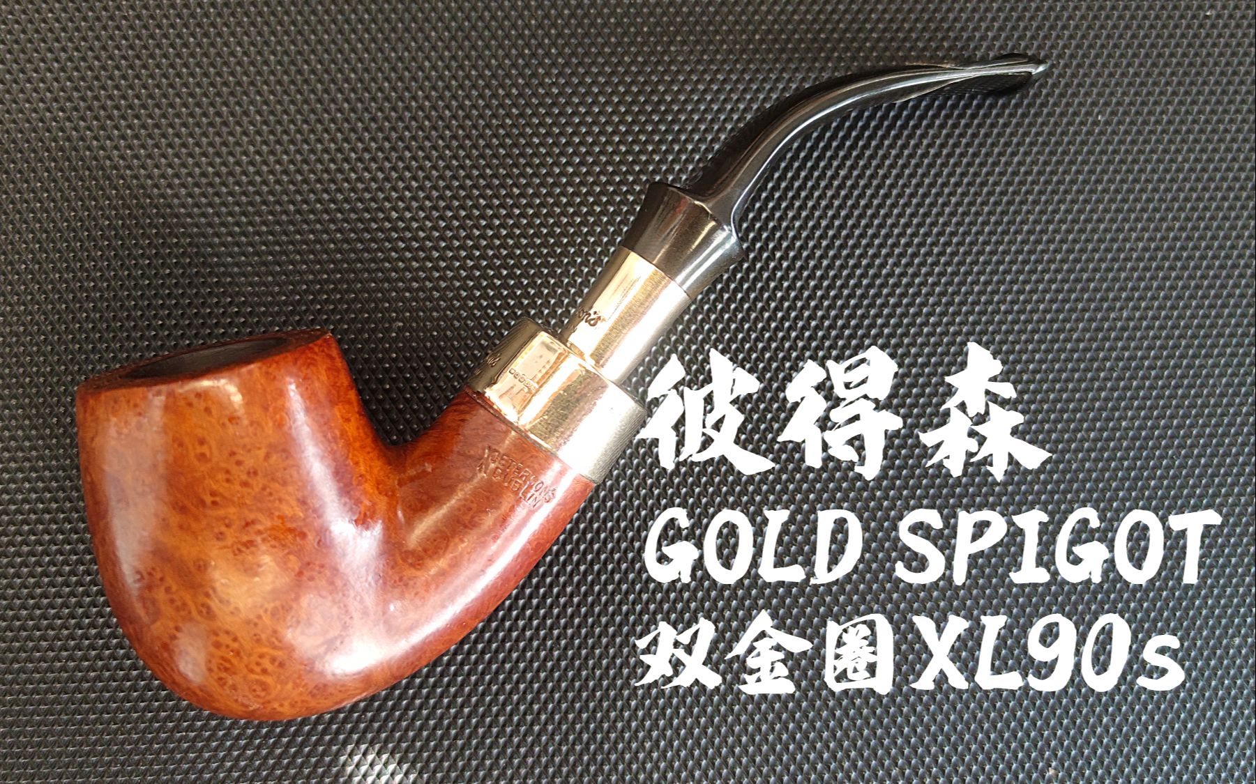 彼得森双金龙gold spigot 烟斗——戎叔斗铺