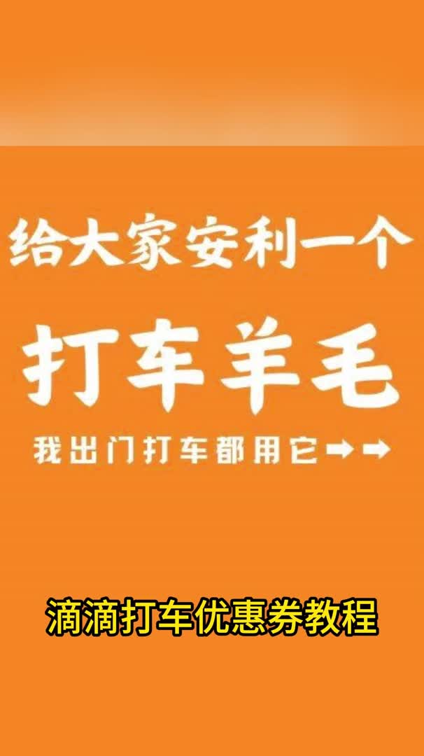 滴滴打车优惠券助您轻松出行哔哩哔哩bilibili