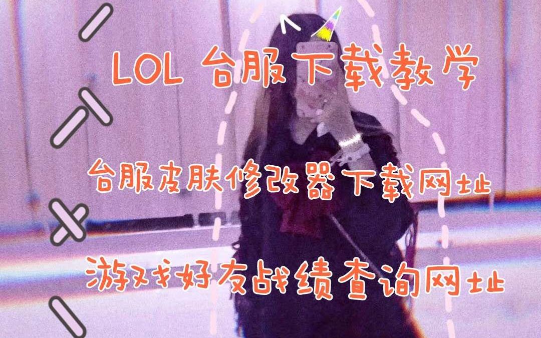 LOL台服详细下载方法哔哩哔哩bilibili