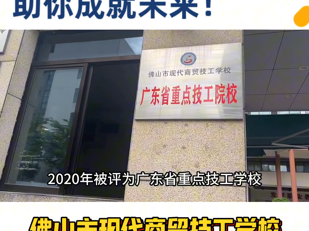 佛山市现代商贸技工学校教学质量排名第一、校园环境舒适优美、教施设备先进齐全,欢迎广大学子报读我们学校!!#职业教育 #招生季 #技工学校 #欢迎报...