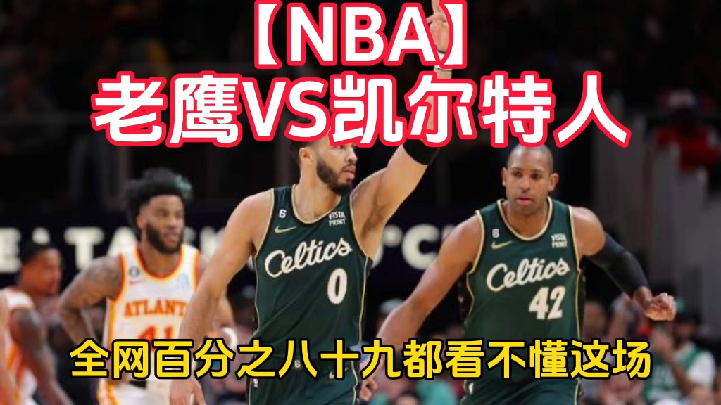 【NBA】老鹰VS凯尔特人哔哩哔哩bilibili