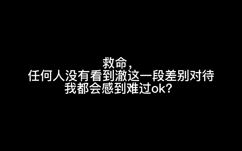 [图]【无期迷途】来看看澈的“差别对待”