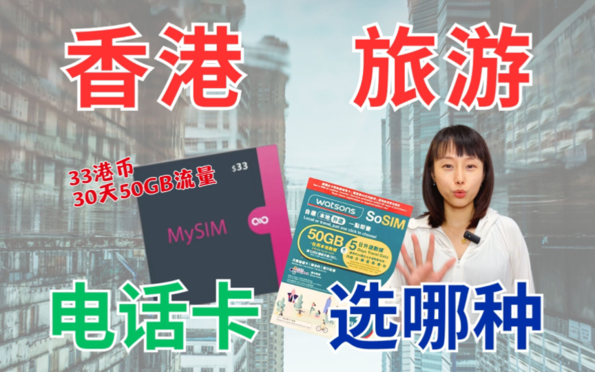 真香!33港币Mysim流量卡50G可用30天!哔哩哔哩bilibili