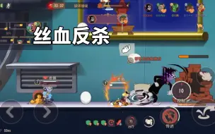 Télécharger la video: 猫和老鼠手游：丝血黑鼠反杀阿磊