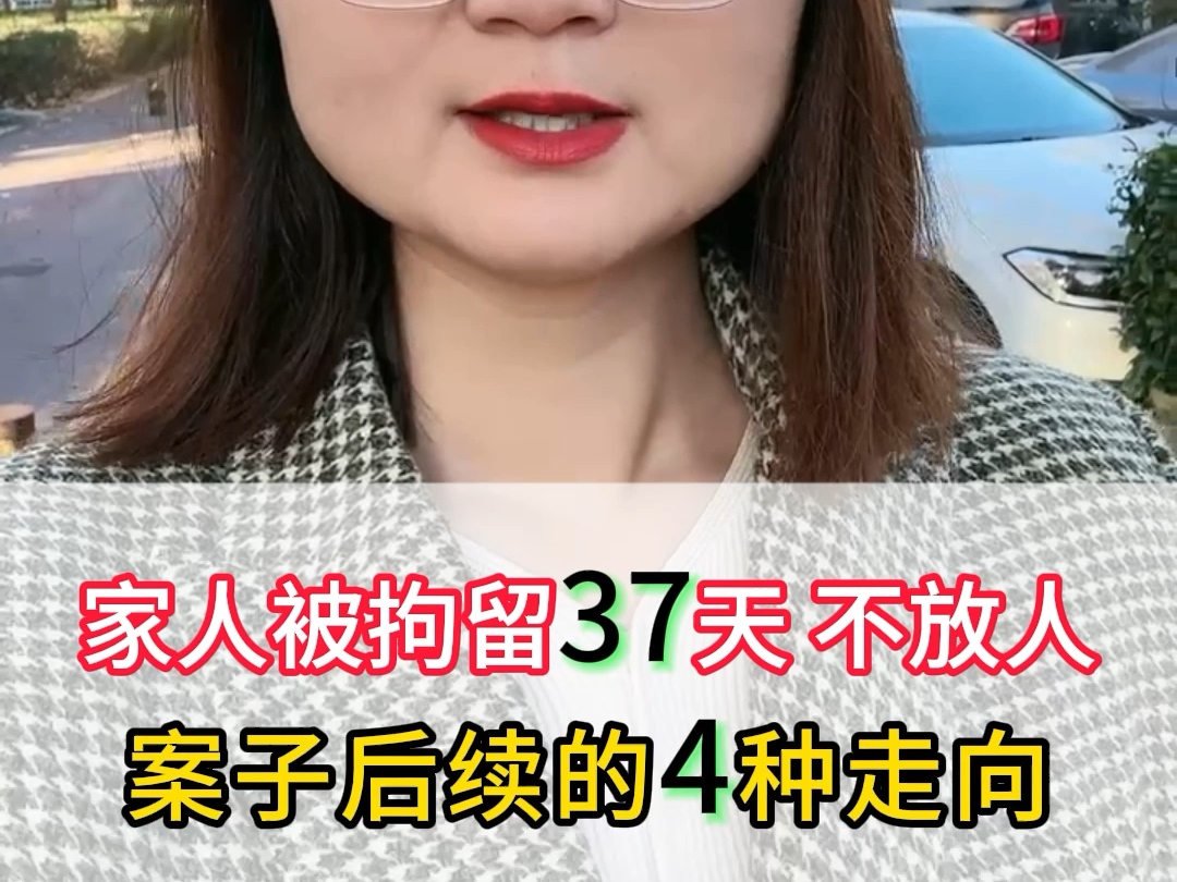 家人被拘留37天不放人,案件后续的4种走向哔哩哔哩bilibili