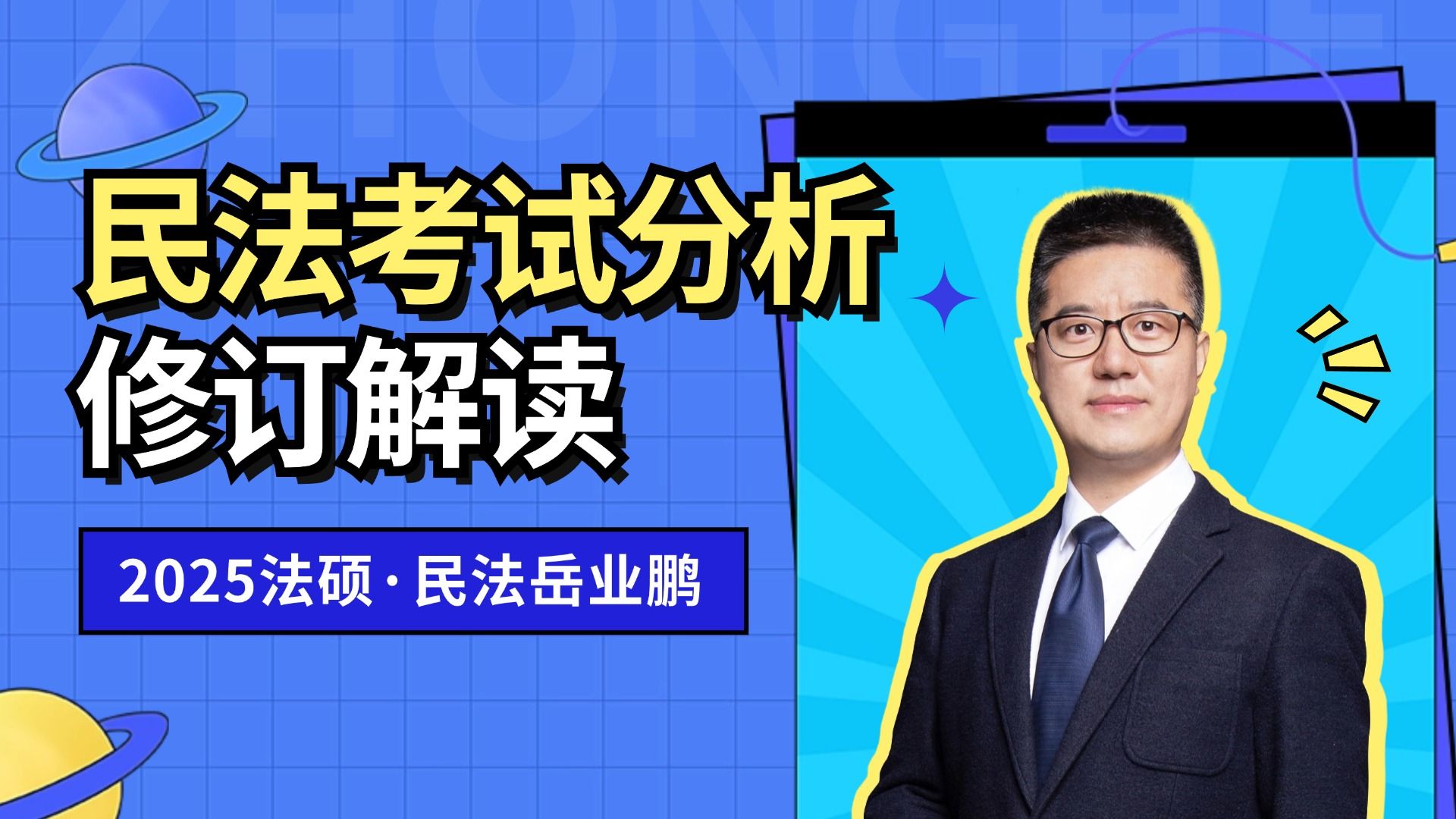 【岳业鹏】2025法硕民法考试分析修订解读【众合法硕】哔哩哔哩bilibili