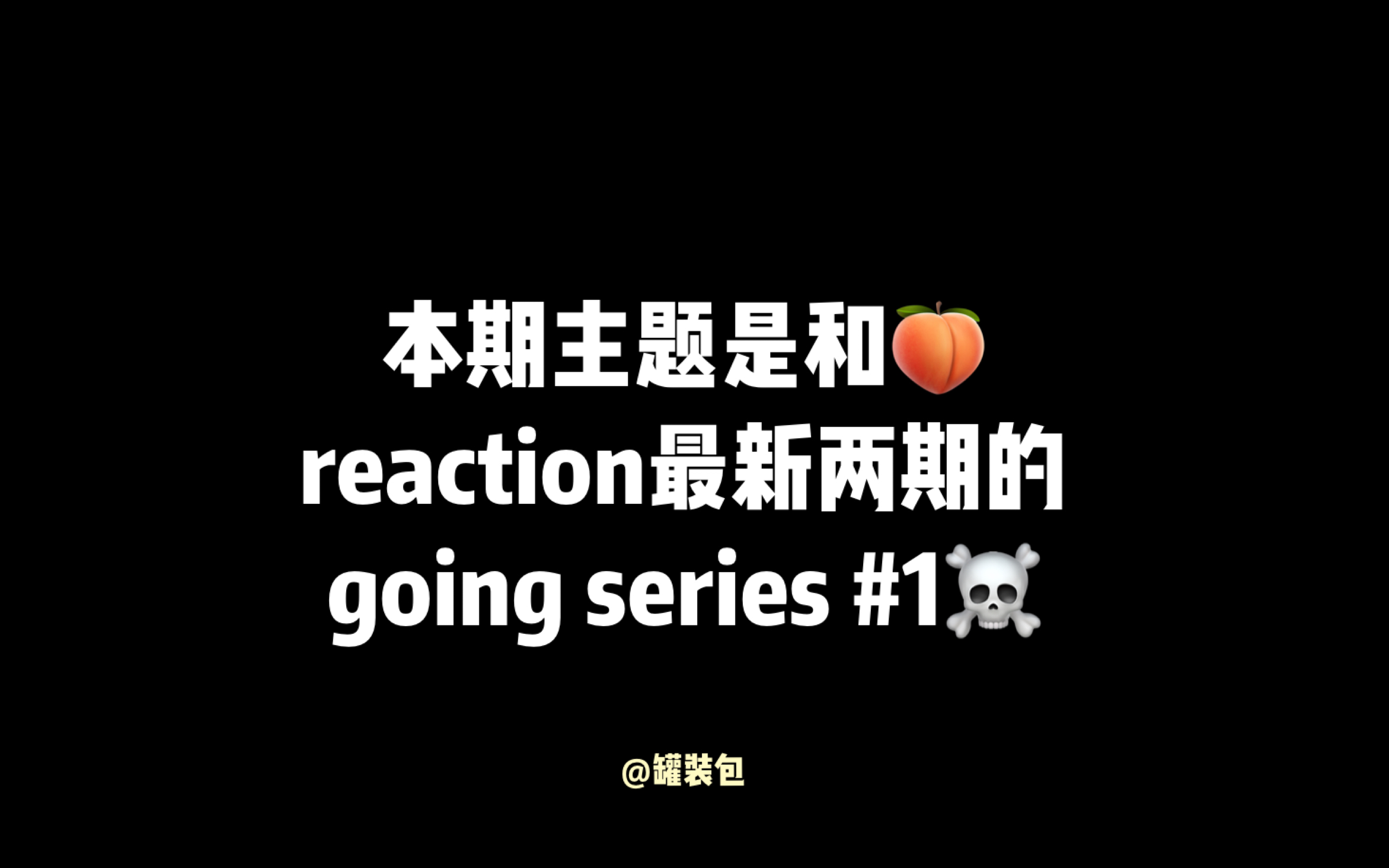 [图]【seventeen】Reaction | going seventeen EP.27 EGO | 半吊子的次粉继续试图给朋友拉进快乐老家