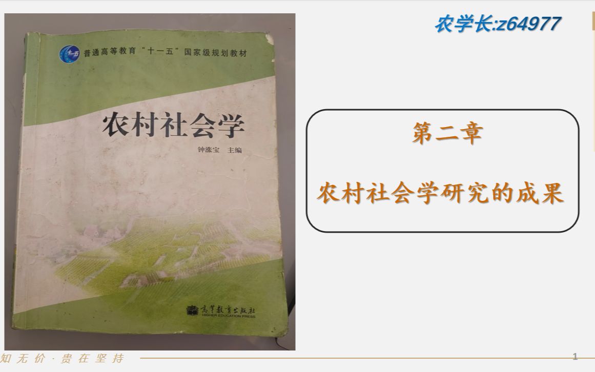 [图]农业管理、农村发展 342农综四 农村社会学 钟涨宝-3