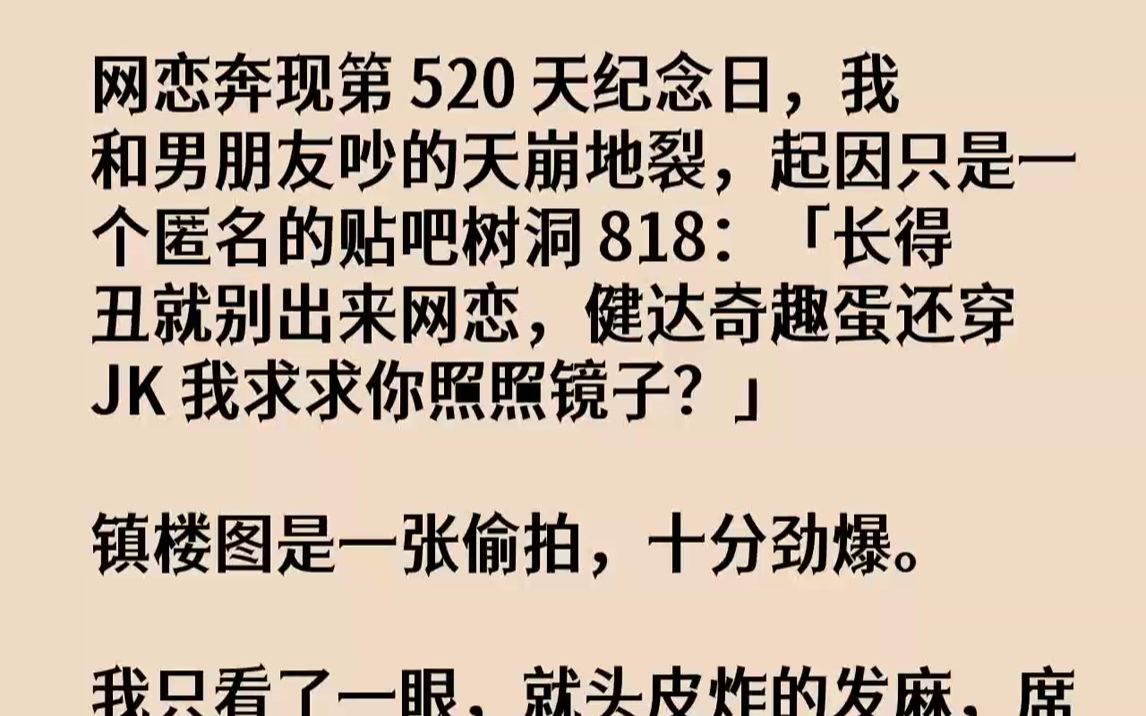 【完结文】网恋奔现第520天纪念日,我和男朋友吵的天崩地裂,起因只是一个匿名的贴吧树洞818:「长得丑就别出来网恋,健达奇趣蛋还...哔哩哔哩bilibili