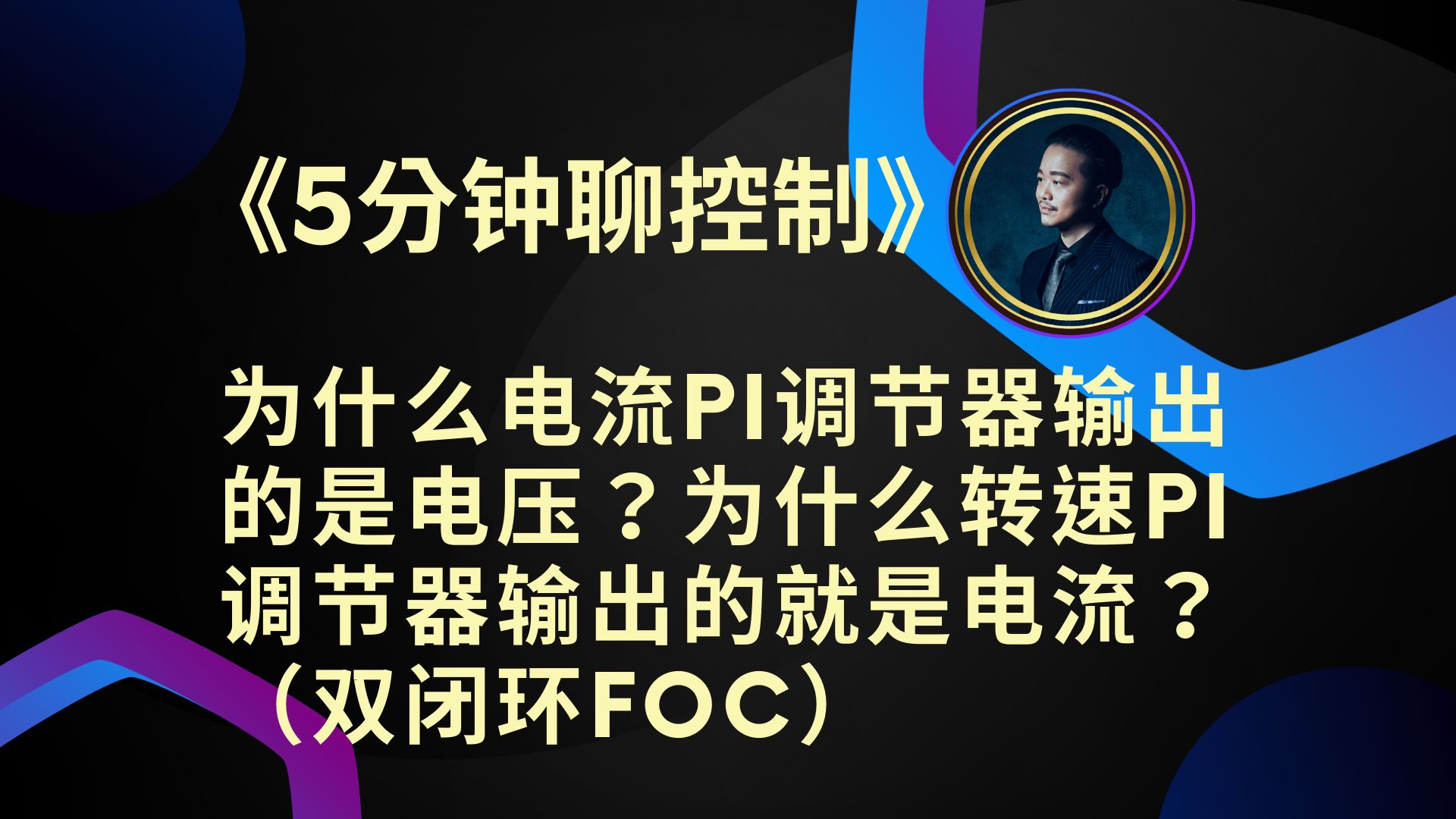 《5分钟聊控制》为什么电流PI调节器输出的是电压?为什么转速PI调节器输出的就是电流? (双闭环FOC)哔哩哔哩bilibili