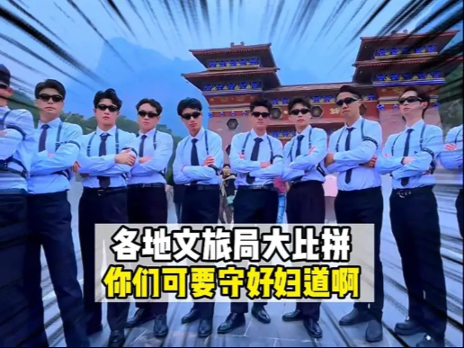 各省文旅可真是费尽心思了啊#全国文旅都开始放大招了 #各地文旅局都疯狂battle起来了 #各地文旅官方账号杀疯了 #河南文旅 #全国文旅卷起来