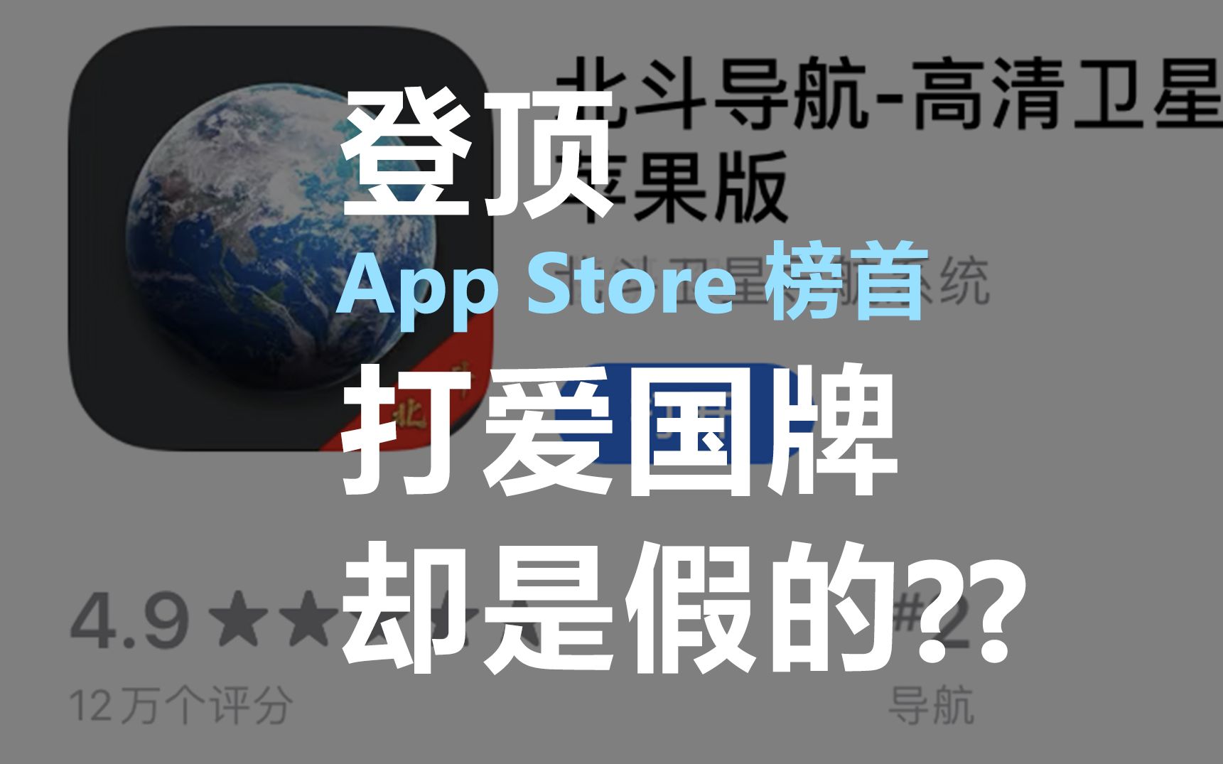 你还在用“北斗导航”App吗?别被骗了!哔哩哔哩bilibili