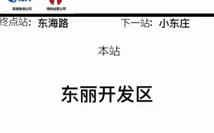 Download Video: 津滨轻轨9号线老版报站（中山门至泰达）