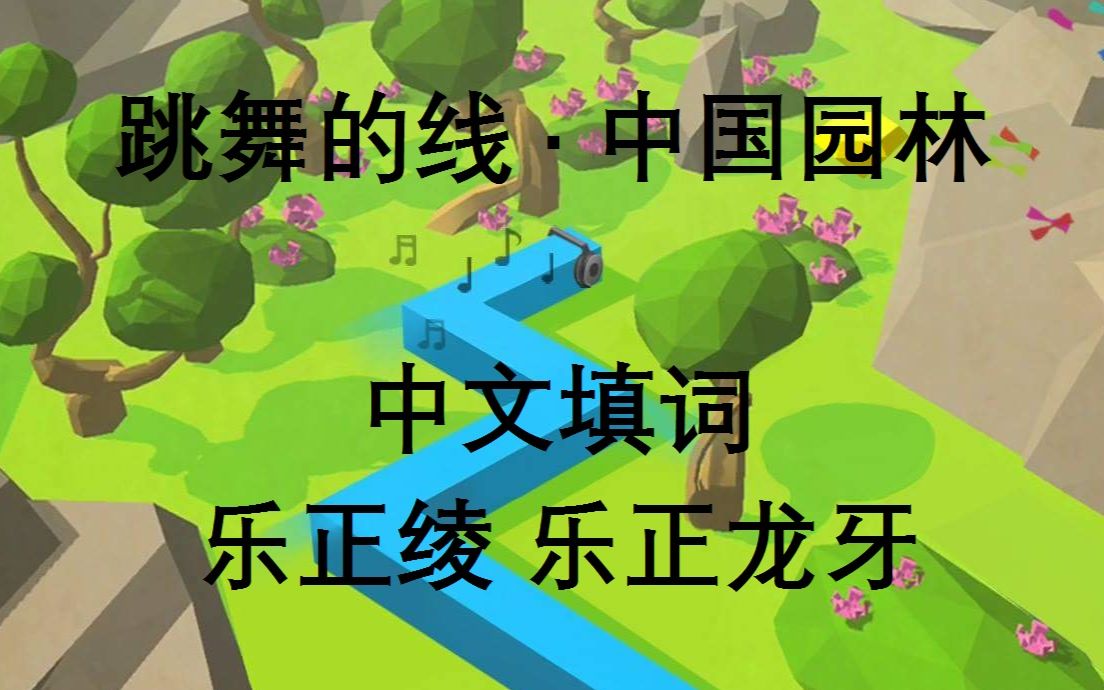 [图]【跳舞的线/中国园林/中文填词】 乐正绫/乐正龙牙