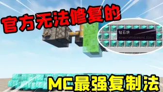 我的世界：3个物品复制特性！第一个mojang竟不敢修复？