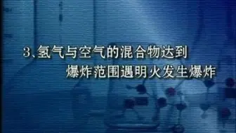 氢气爆炸实验001