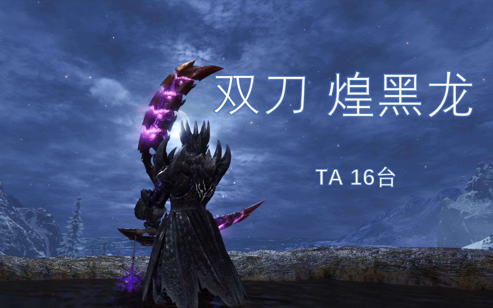 mhwi双刀煌黑龙ta16台