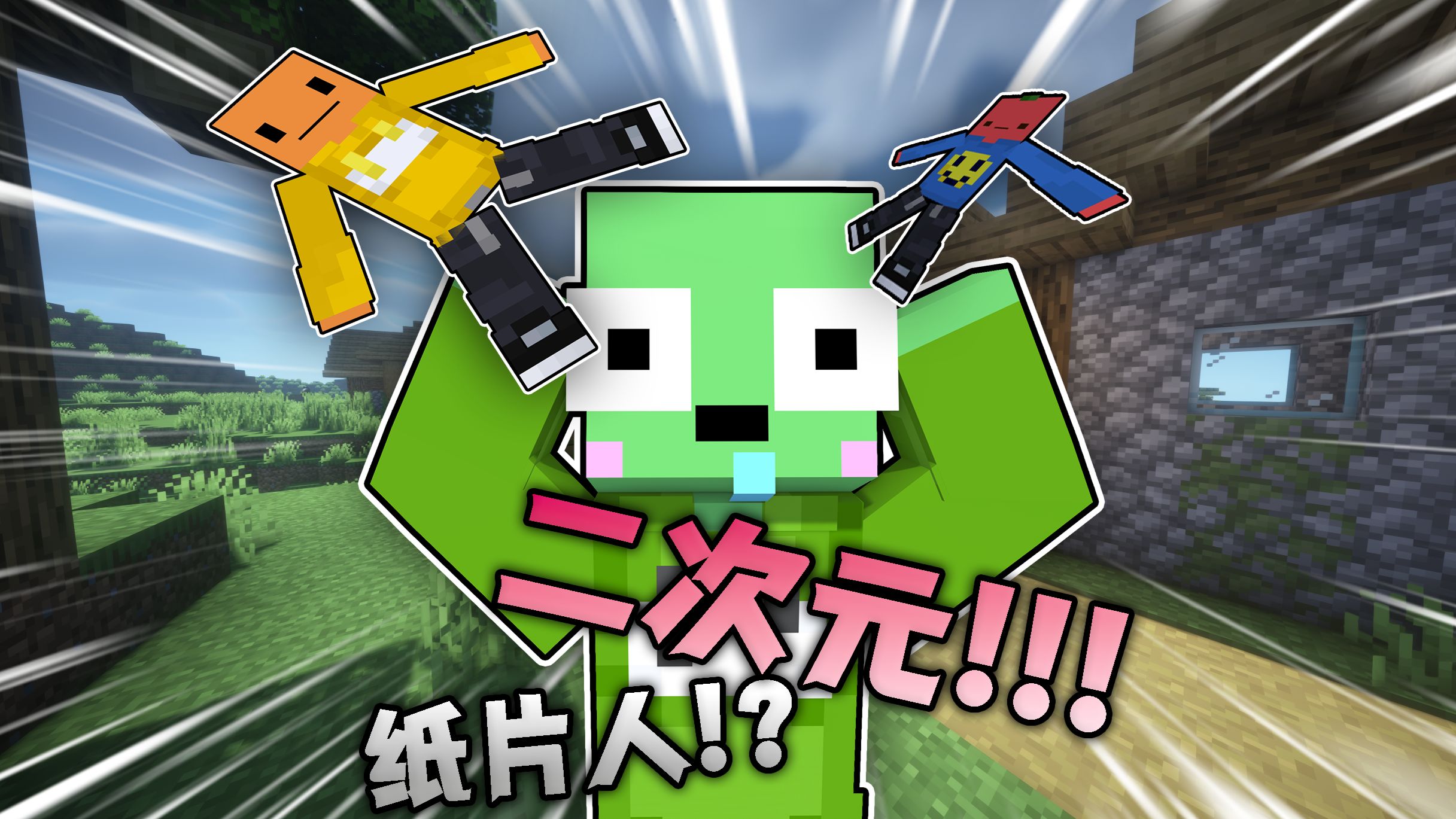 当你的朋友变成纸片人!?你会怎么对他?!!!「纸片人生存」