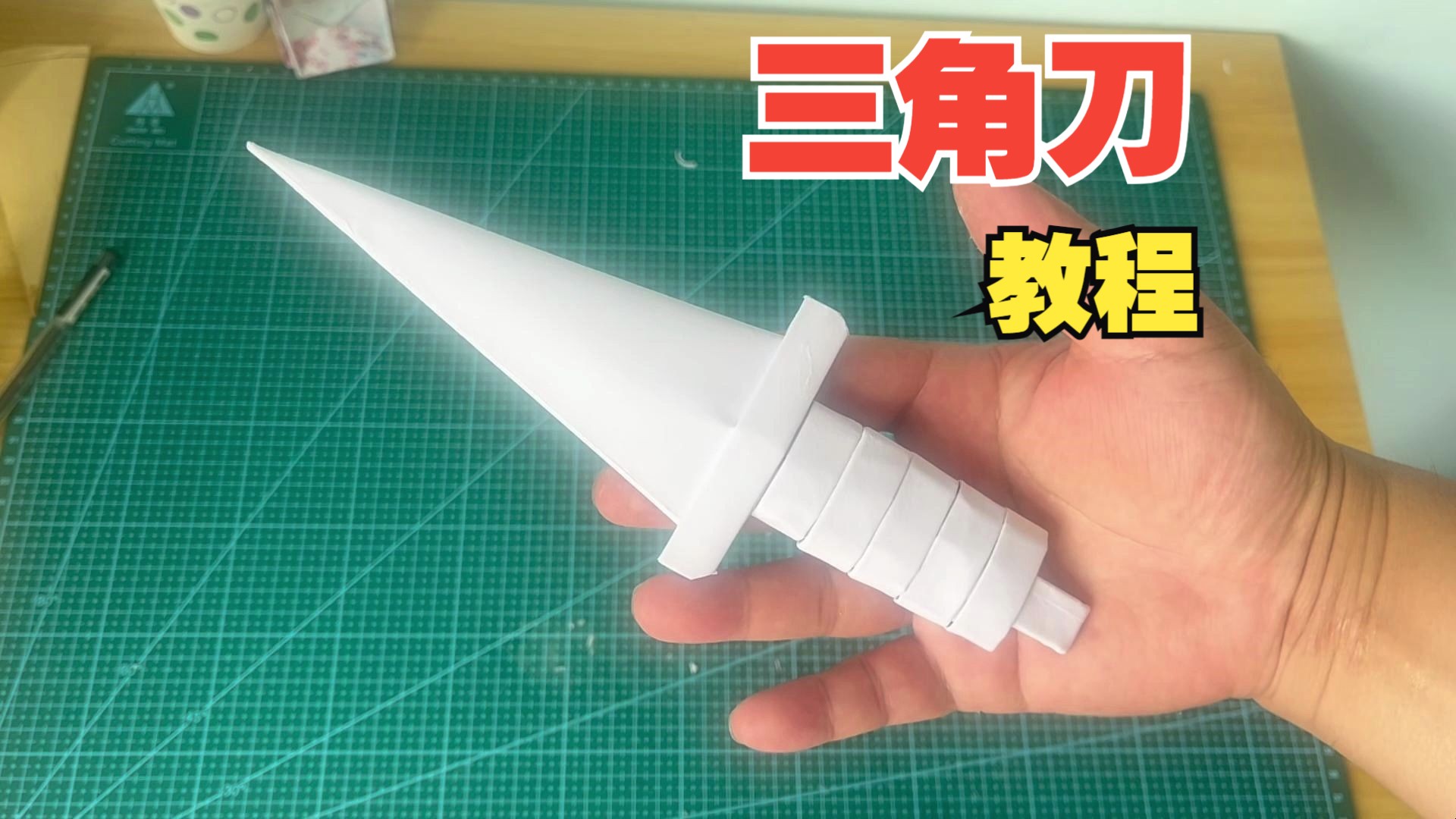 三角刀折纸教程,一看就懂,一学就会