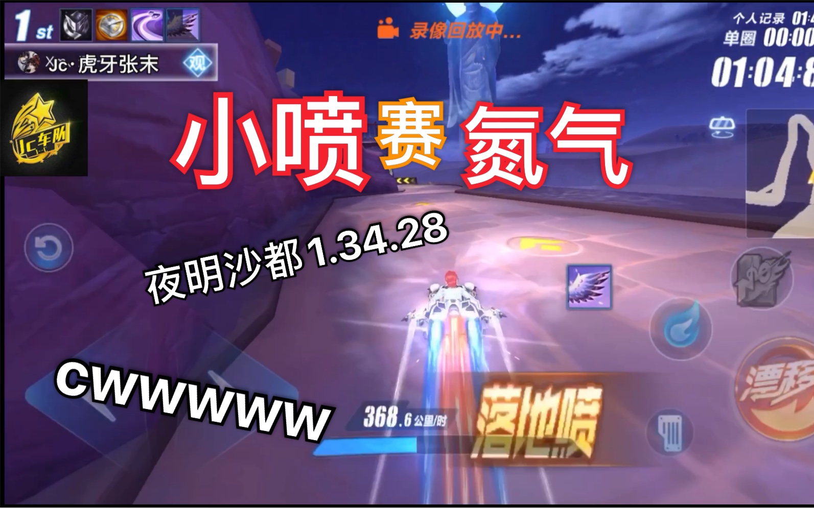 jc|小喷赛氮气!夜明沙都1.34.28《qq飞车手游《jc·矜持》