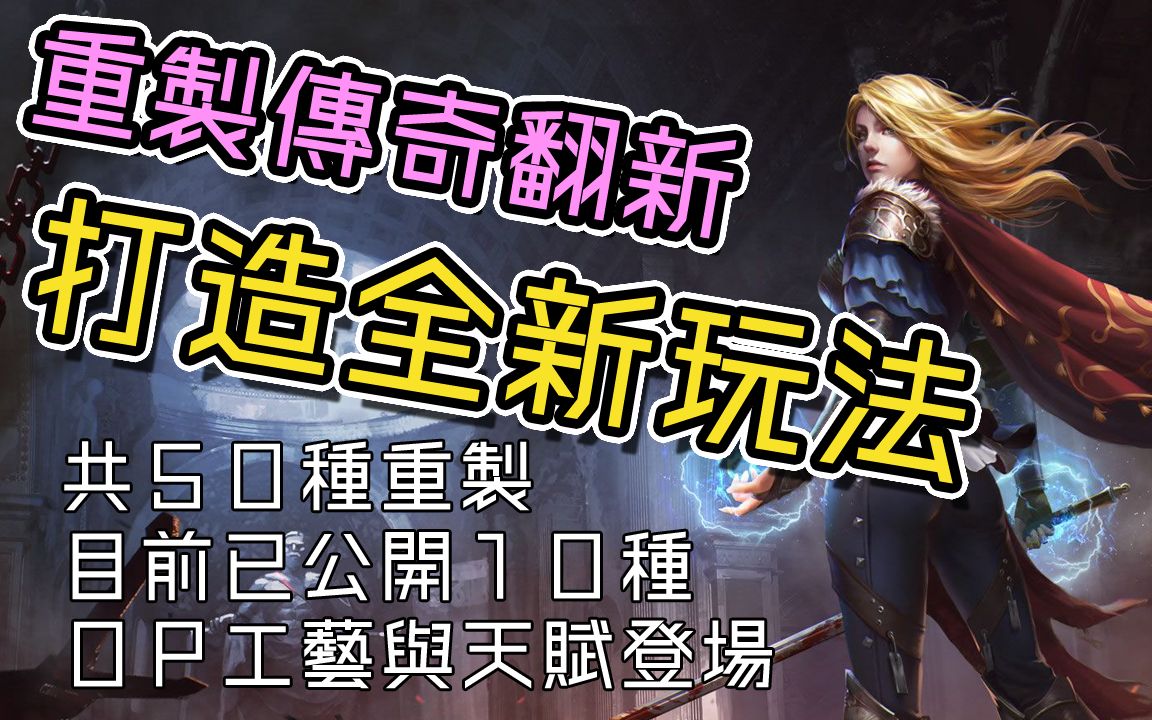 POE[流放之路]Ver3.11打造全新流派玩法?!旧有传奇大改革!预计有50种!【低欸死】哔哩哔哩bilibili