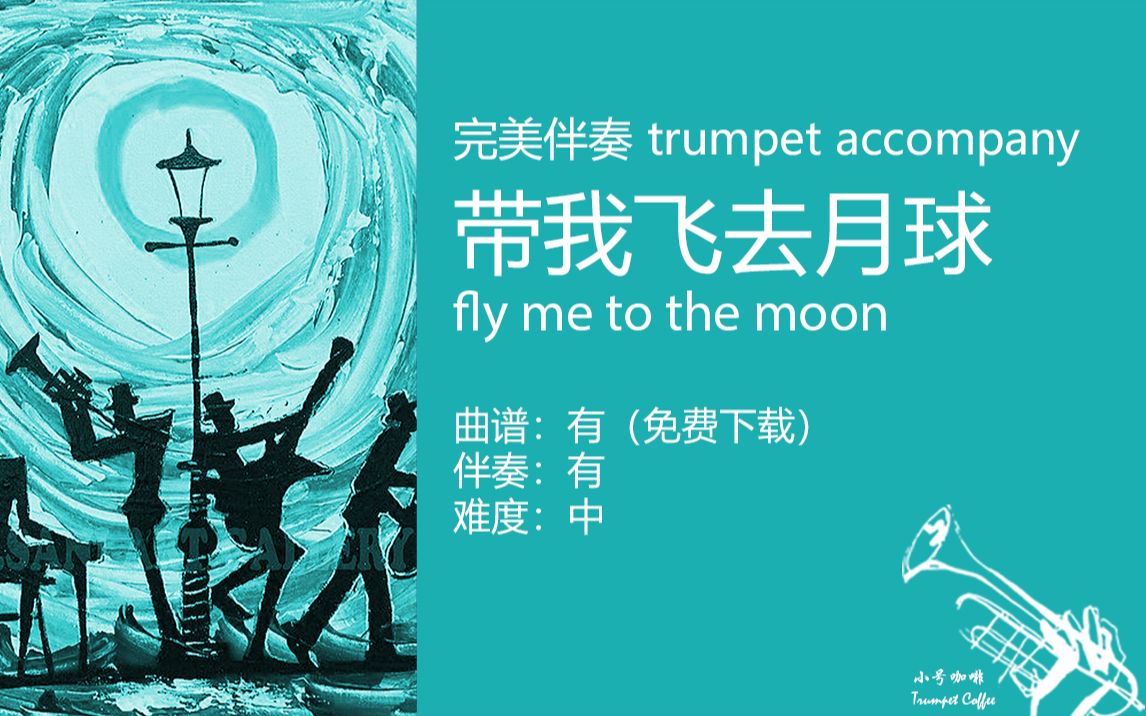 [图]完美伴奏：带我飞去月球 fly me to the moon, 小号 独奏 五线谱