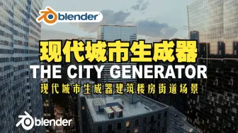 Скачать видео: 现代城市！blender插件中文 The City Generator 现代城市生成器建筑楼房街道汽车灯光场景