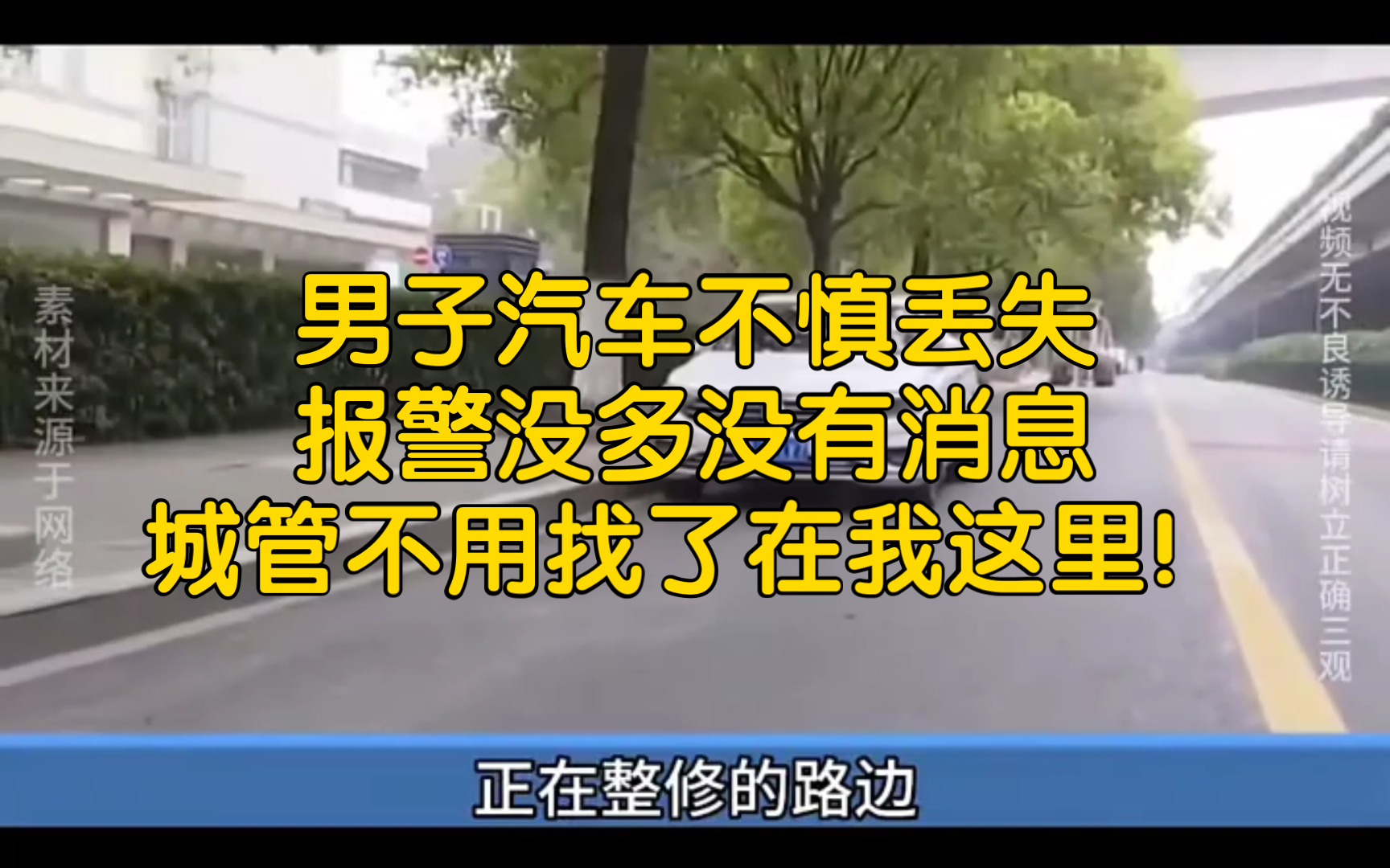 男子汽车不慎丢失,报警没多没有消息,城管不用找了在我这里!哔哩哔哩bilibili