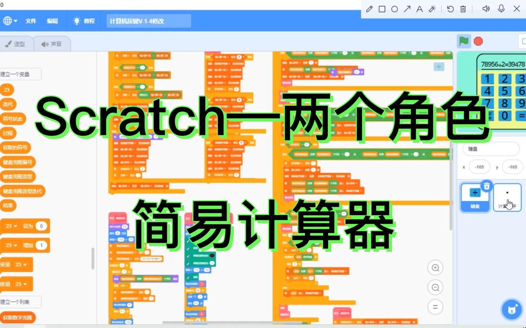 [图]Scratch用两个角色完成计算器