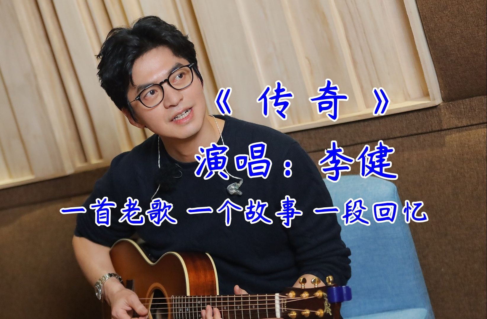 【传奇*李健】一首老歌 一个故事 一段回忆 经典歌曲 经典老歌mv 歌曲