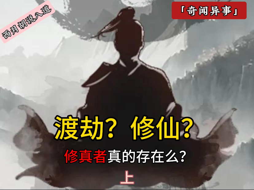 世界上真的有修仙者么?上海明珠塔的渡劫者后来怎么样了?哔哩哔哩bilibili