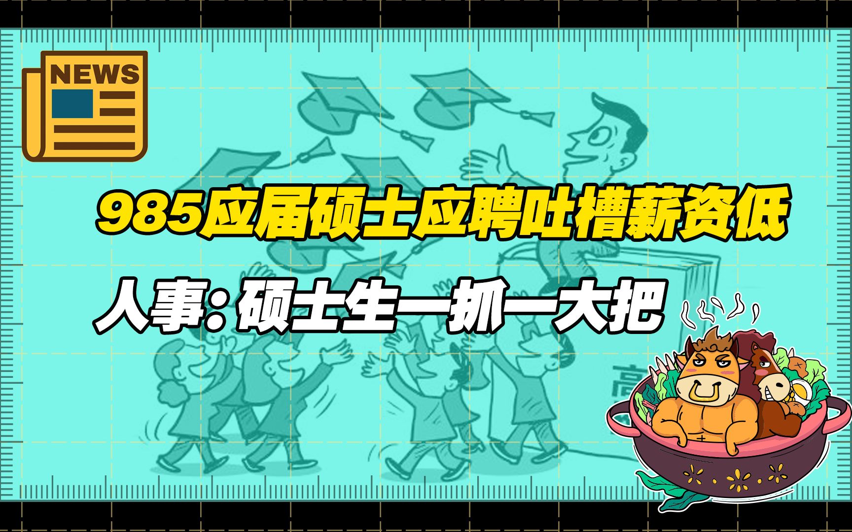 【老牛读热点】985硕士应聘吐槽薪资仅3400元,公司人事却说:硕士生一抓一大把哔哩哔哩bilibili