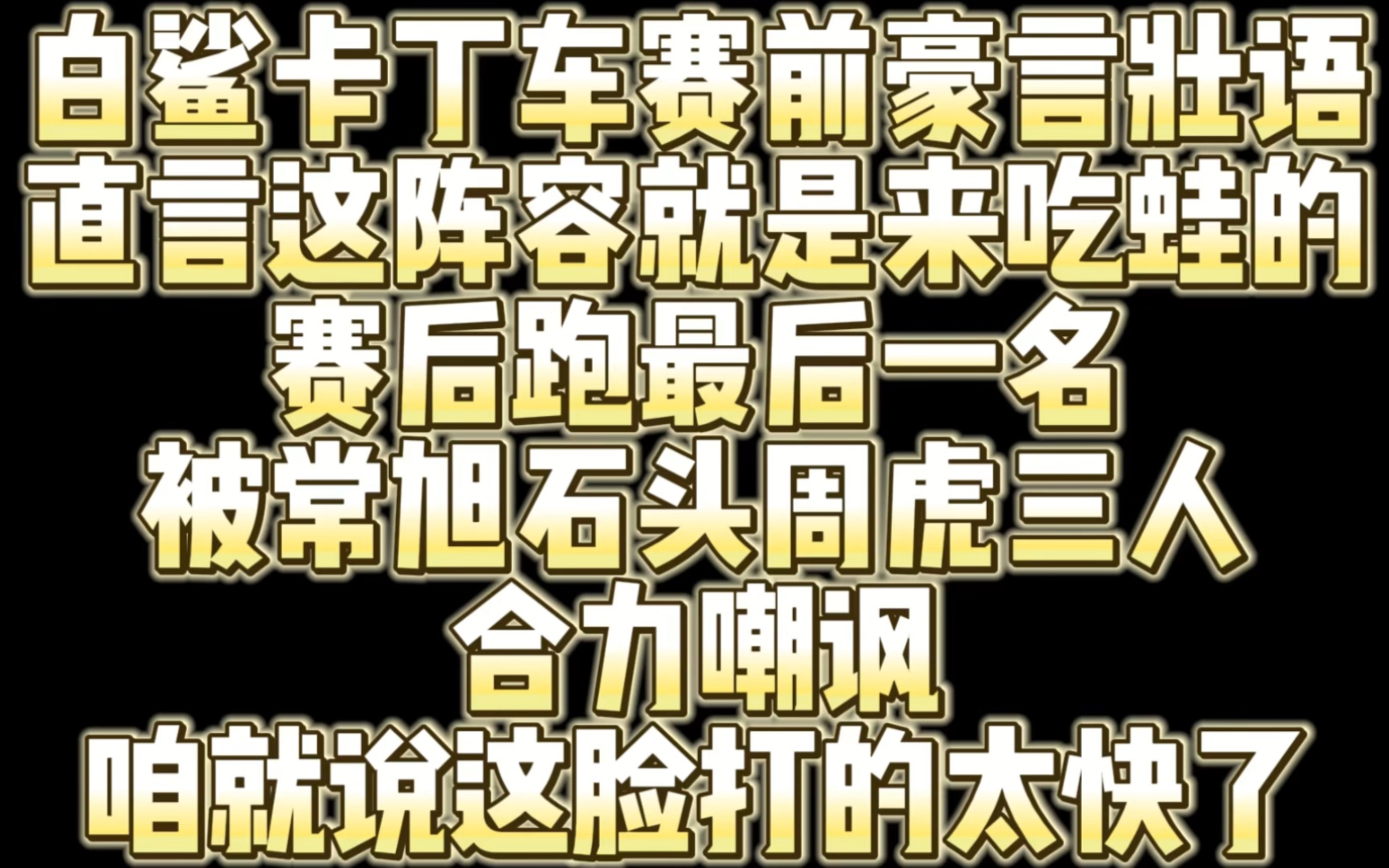 白鲨玩卡丁车赛前豪言壮语 赛后惨遭周虎常旭石头三人嘲讽