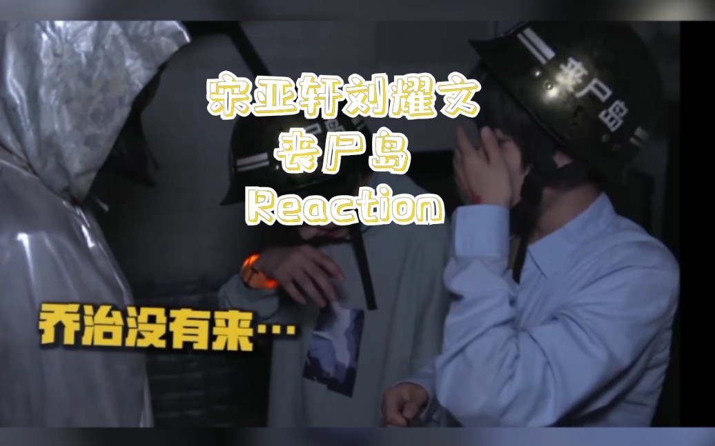 tf家族星期五练习生之冒险特辑宋亚轩刘耀文丧尸岛cutreaction真是又