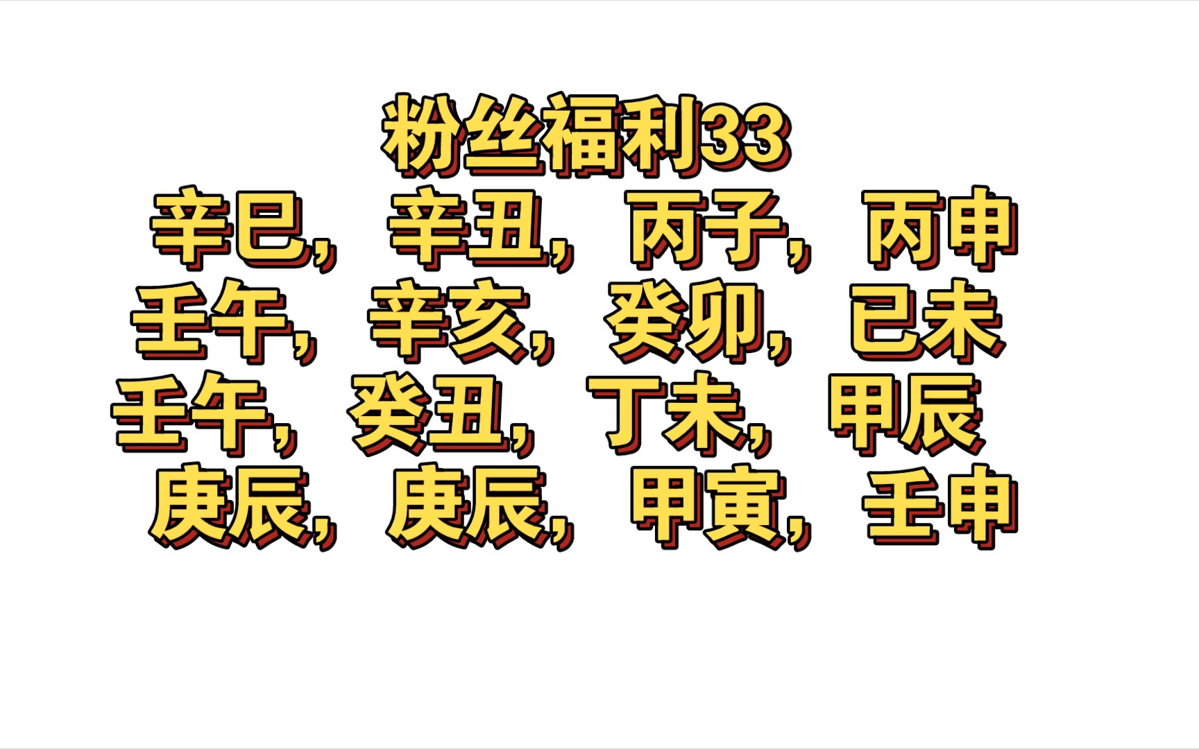 [图]粉丝福利33辛巳，辛丑，丙子，丙申壬午，辛亥，癸卯，已未 壬午，癸丑，丁未，甲辰 庚辰，庚辰，甲寅，壬申