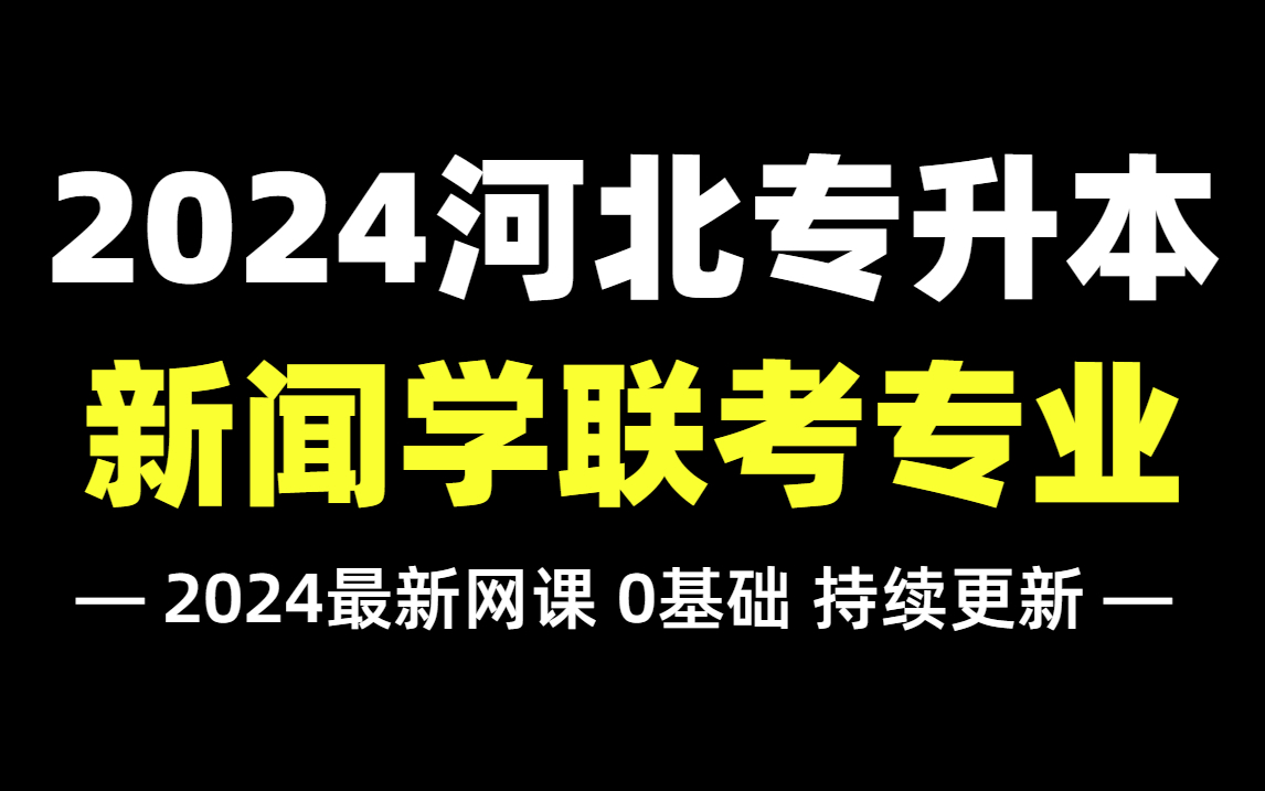 2024河北专升本【新闻学联考专业】拜课网最新精讲网课!依据最新考纲编写,零基础必备!广播电视学/网络与新媒体 /新闻学/传播学的同学速学!哔哩哔...