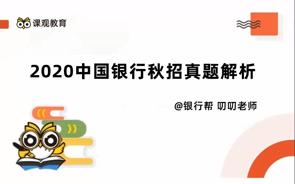 【2021银行秋季招聘考试】2020中国银行【校园银行招聘考试】笔试试题解析哔哩哔哩bilibili