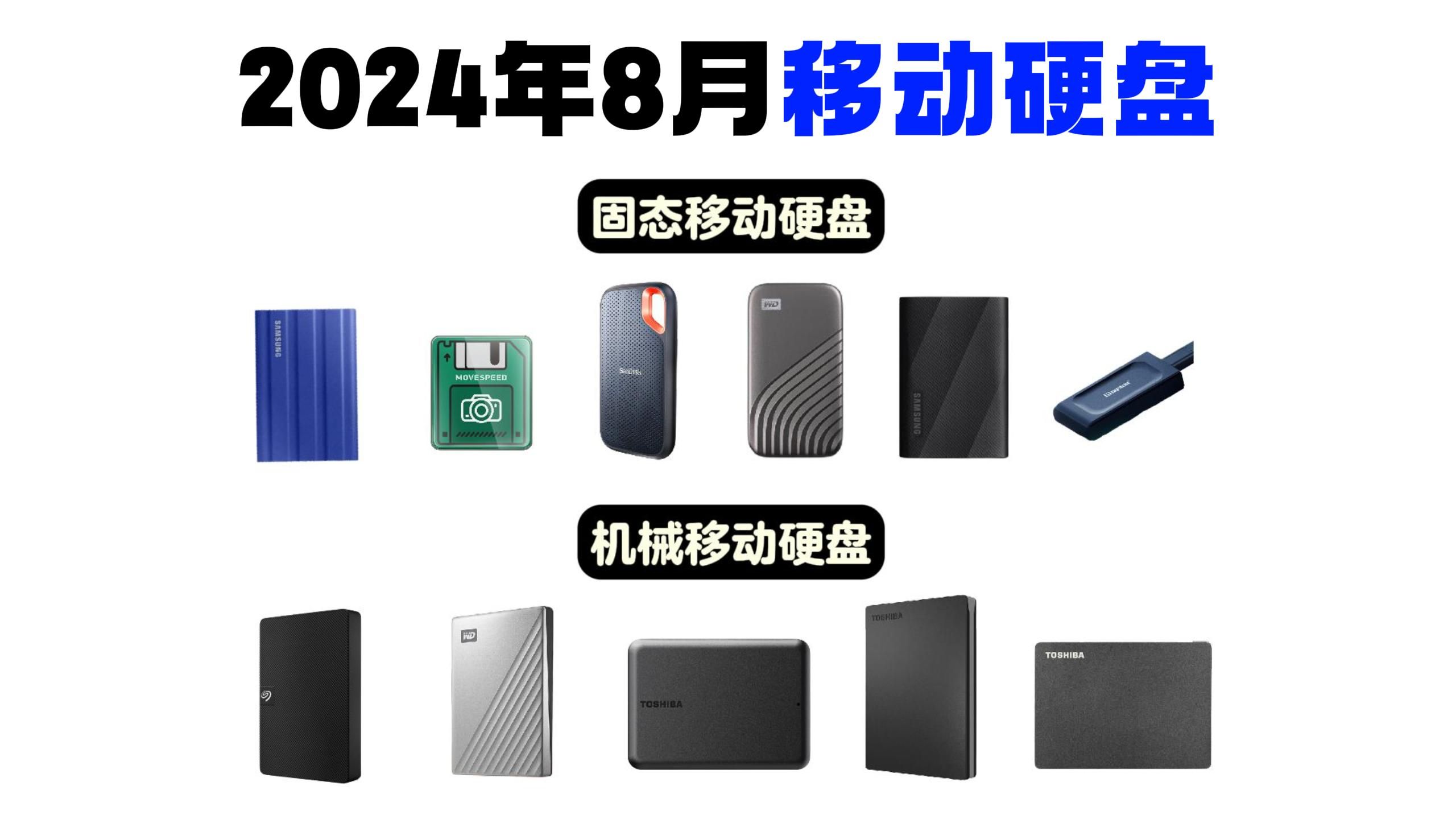 【建议收藏】2024年8月高性价比移动硬盘推荐——西数、东芝、三星、闪迪详细对比哔哩哔哩bilibili