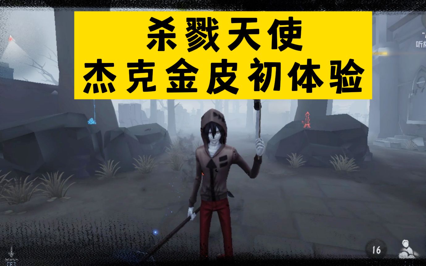 「第五人格」傑克殺戮天使聯動皮膚初體驗