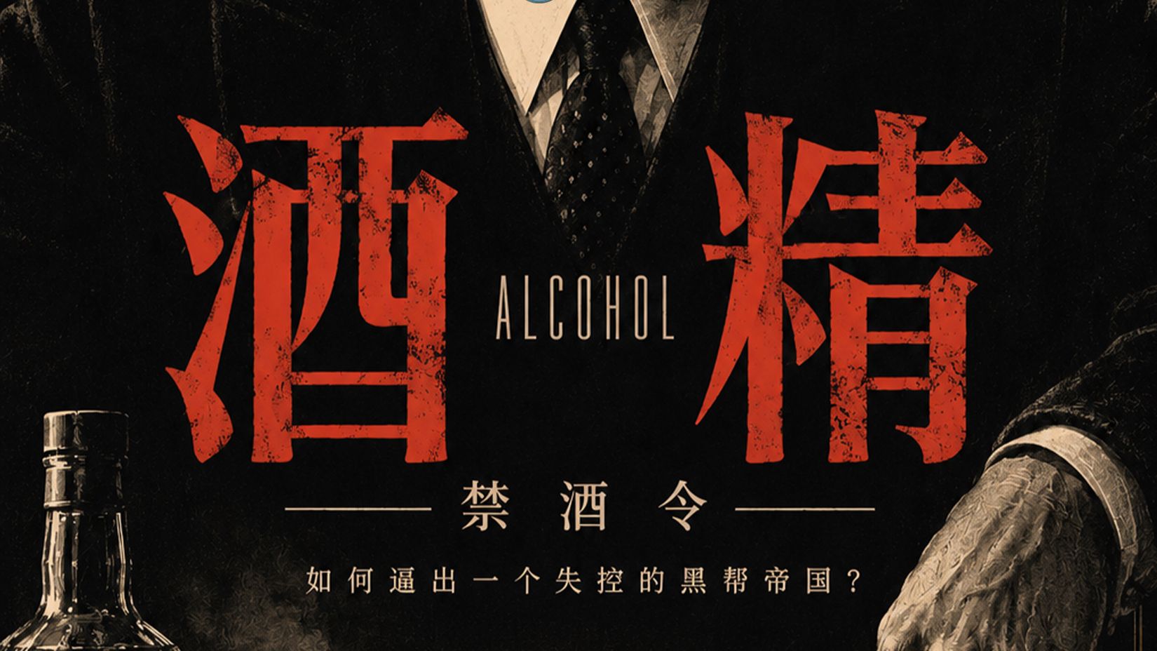 禁酒令，如何逼出一个失控的黑帮帝国？