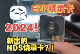 Download Video: EZP烧录卡-EZ FLASH Parallel：垂死病中惊坐起，见我几分像从前-EZP烧录卡简单展示