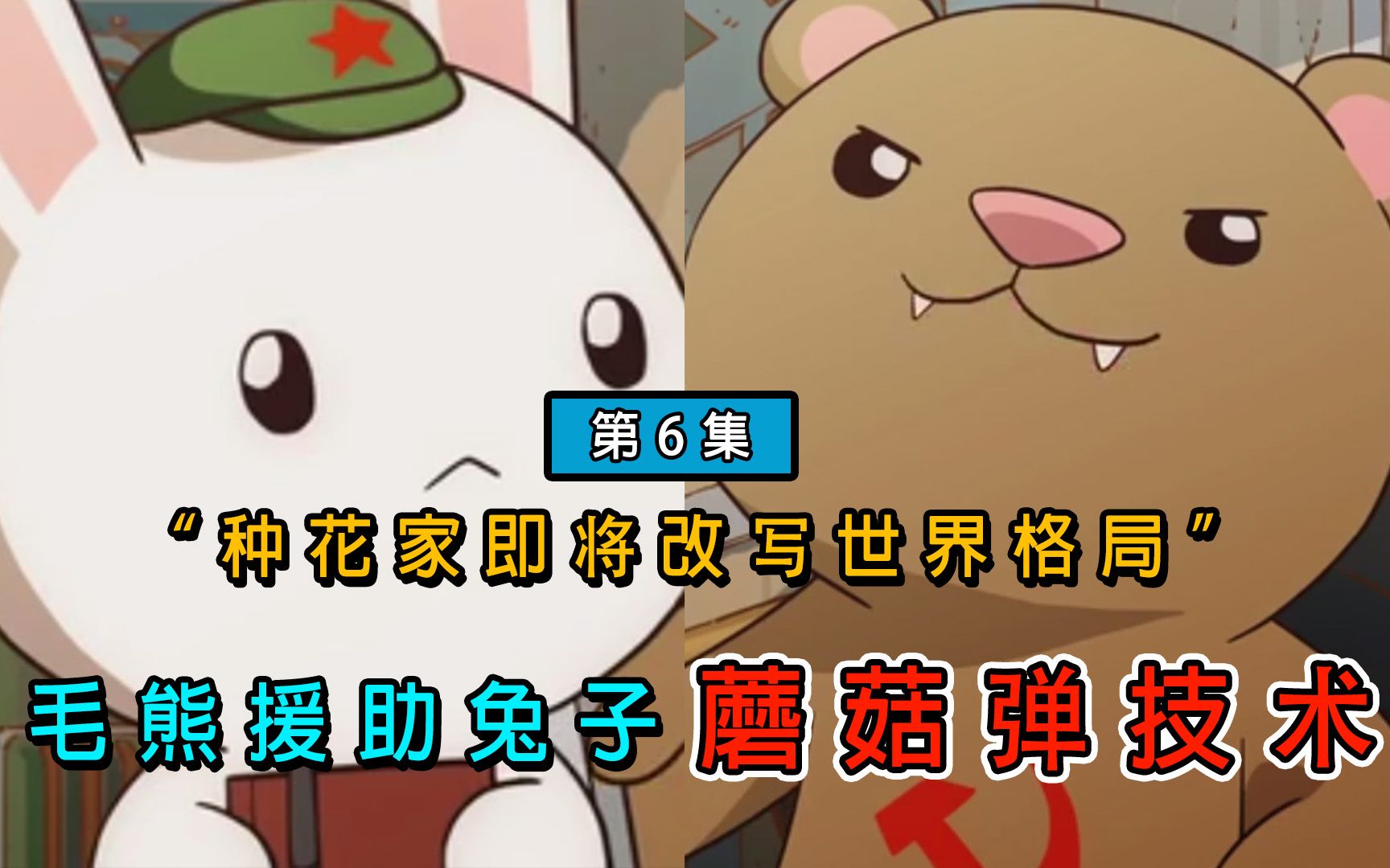 毛熊援助兔子蘑菇弹技术种花家即将改写世界格局