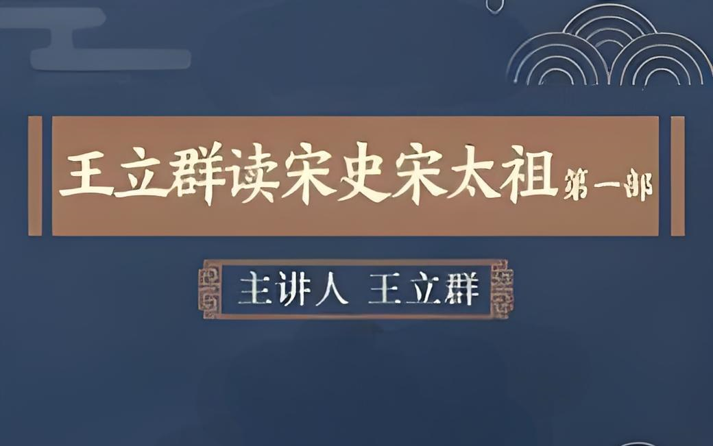 [图]【王立群读宋史（第一部）宋太祖 】憋着看完全部40集