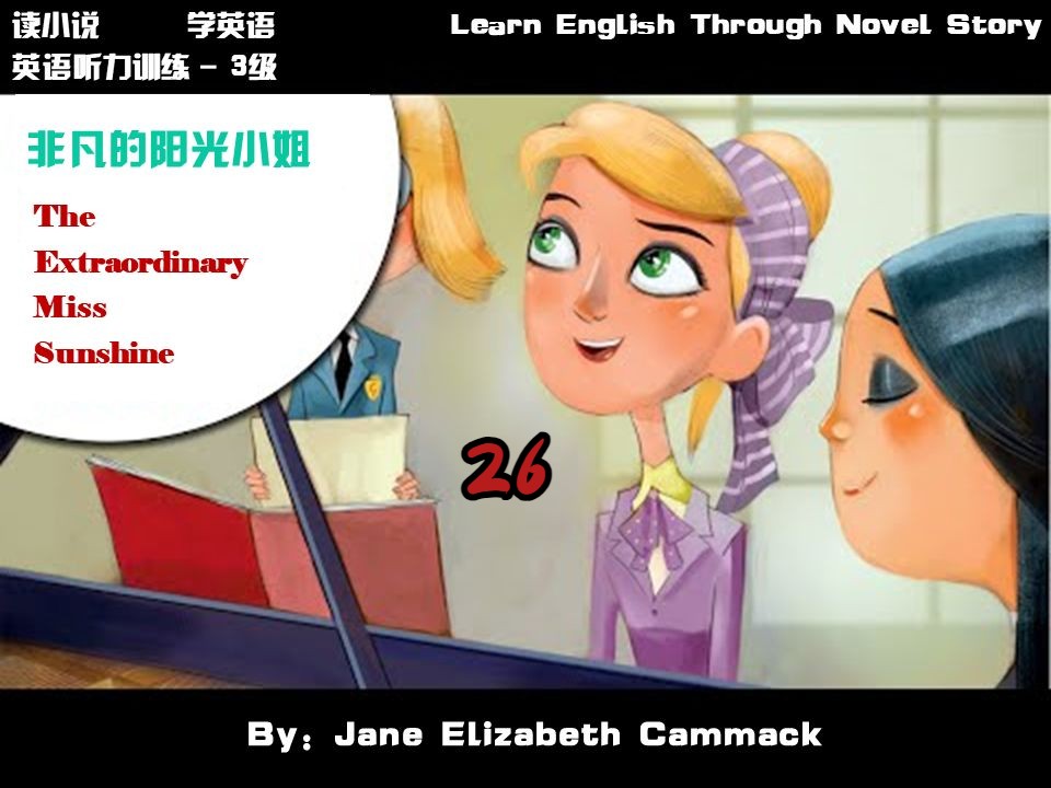读小说,学英语-阳光小姐26 learn english through novel story-the