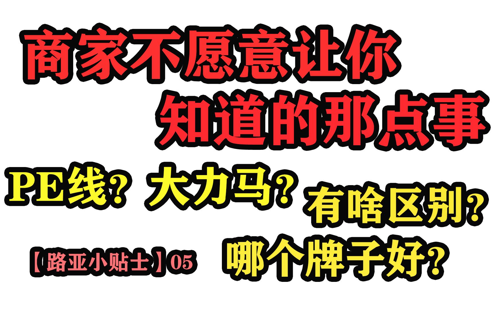 PE线品牌那么多有啥区别?商家不愿意让你知道的那点事路亚小贴士哔哩哔哩bilibili