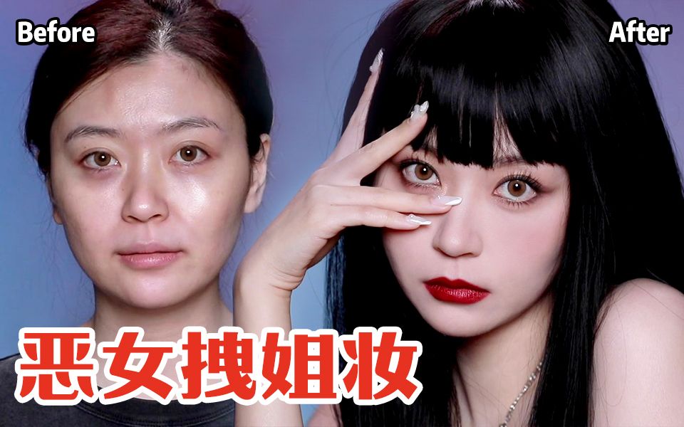 [图]路人甲挑战恶女妆，直接换头，逆袭C位反派现实版拽姐