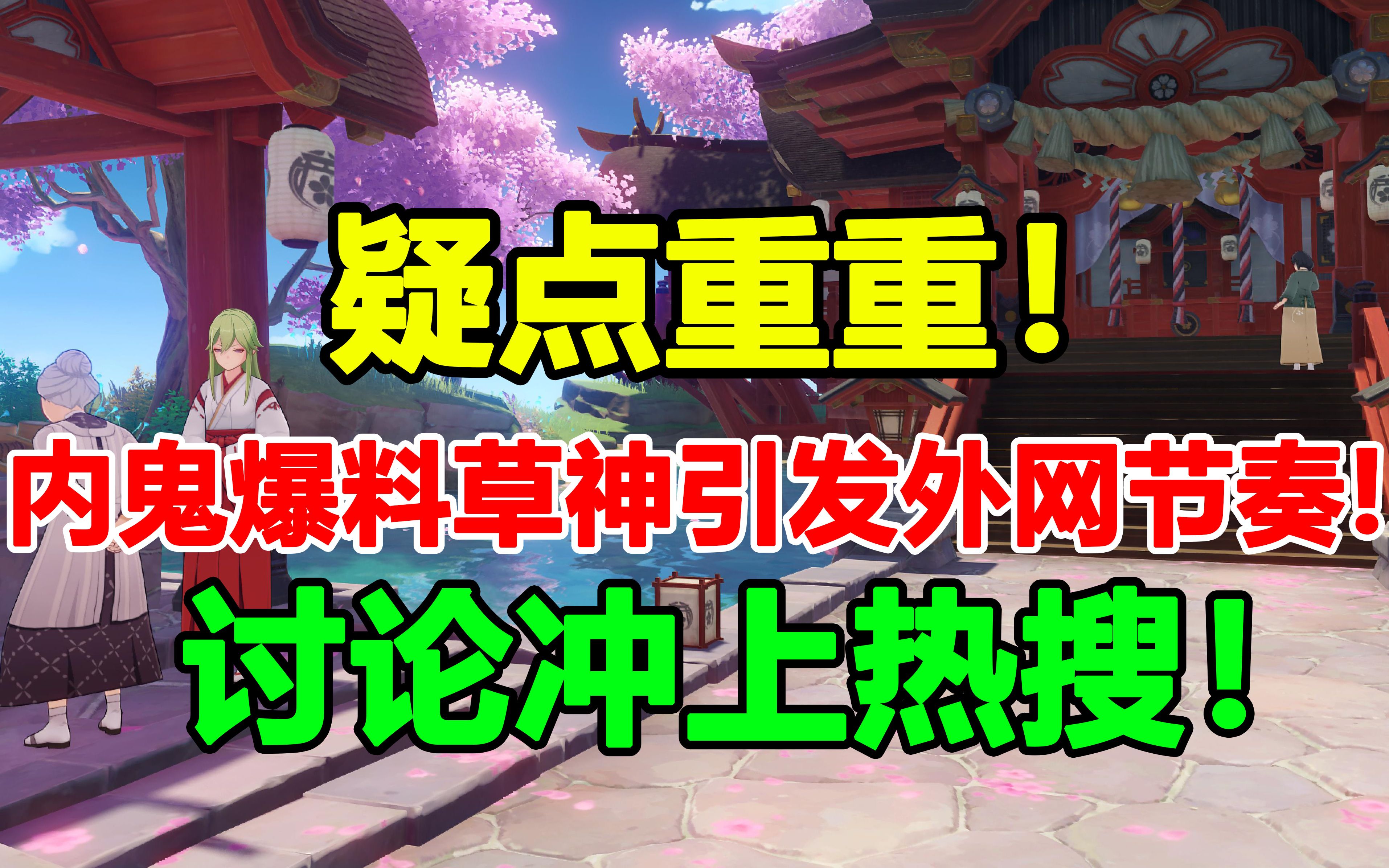 疑点重重!内鬼爆料草神引发外网节奏!冲上热搜!【原神外网日报#146】哔哩哔哩bilibili原神游戏资讯